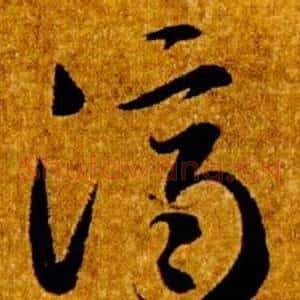 濟