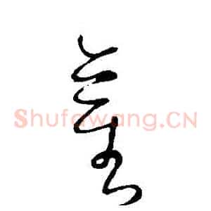 莖