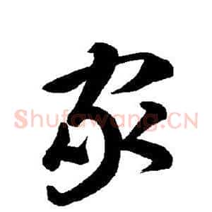 家