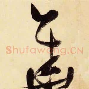 華