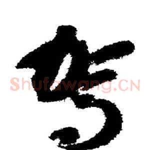 驾