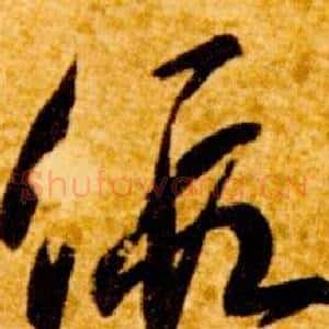假