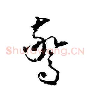 惊