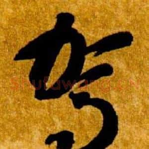 駕