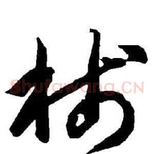 箋