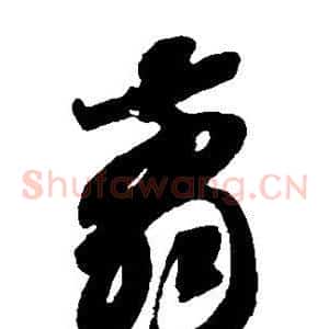 剪