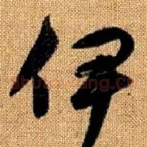 伊