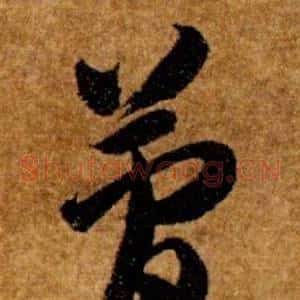 簡