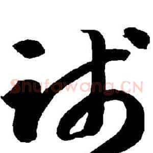践