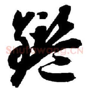 鉴