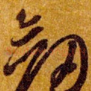 劍