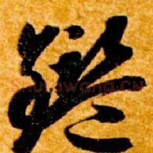 鑑