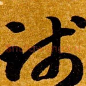 踐