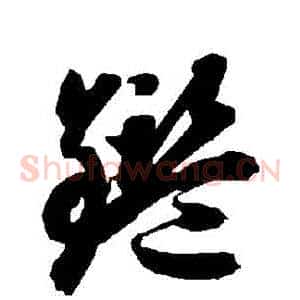 鑒