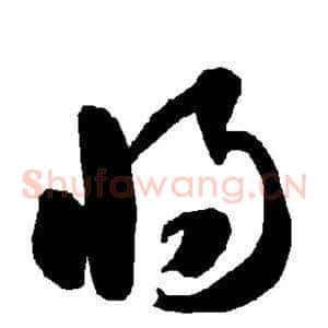 将