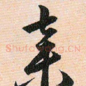 棄