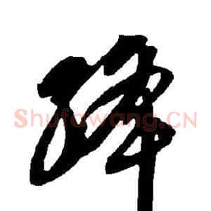 绛