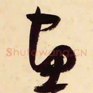 畫