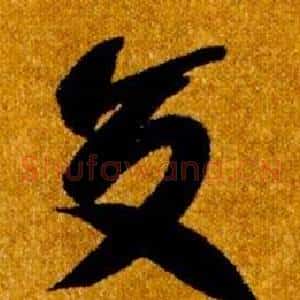 交