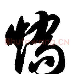 矫