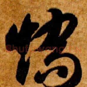矯