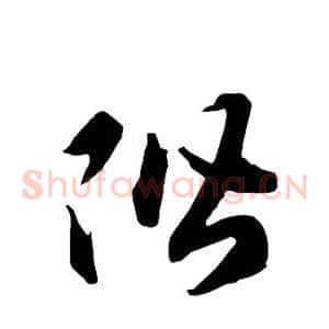 阶