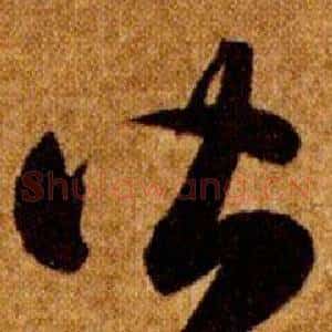 皆