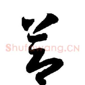 节