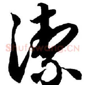 洁