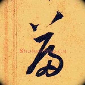 篇