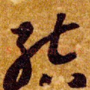 結