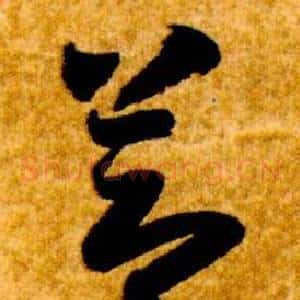 節