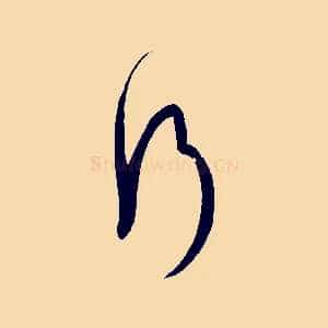 行