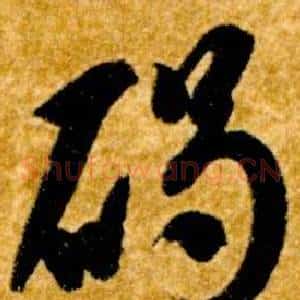 碣