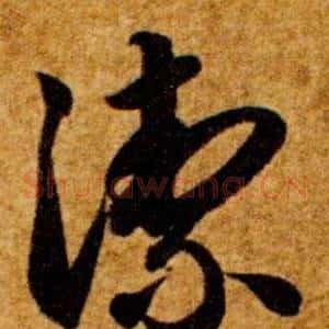 潔