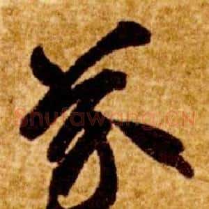 芥