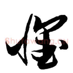 怀