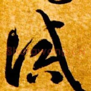 誡