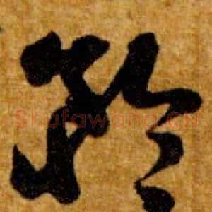 矜