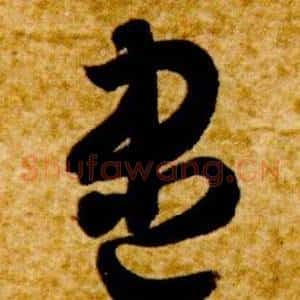 盡