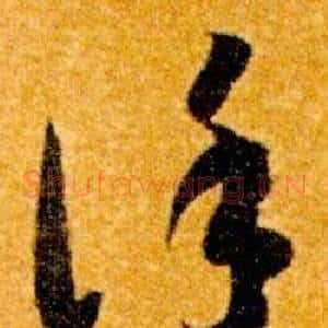 謹