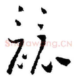 竞