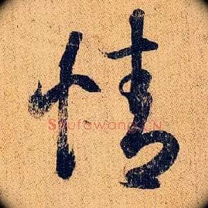 情