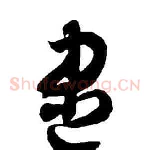 尽