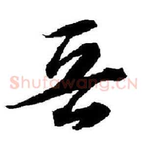 晋