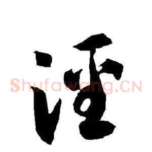 泾