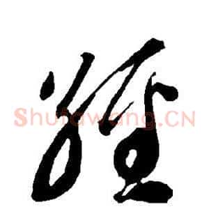经