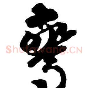 惊