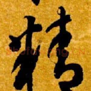 精