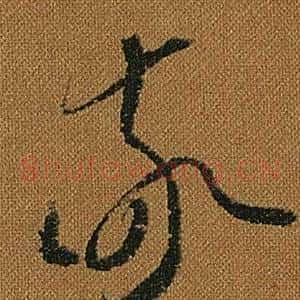 敬